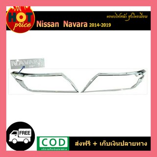 ครอบไฟหน้า Navara 2014-2019 ชุบโครเมี่ยม