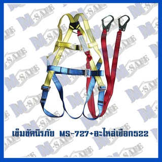 เข็มขัดนิรภัยกันตก MS-727 + MS-522 ราคาถูก