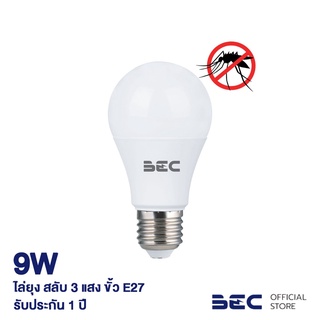 BEC MOSQUITO REPELLENT 9W/TRI-COLOR หลอดไฟ LED ขั้ว E27 ไล่ยุงด้วยแสงไฟ