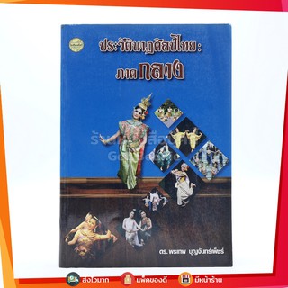 ประวัตินาฏศิลป์ไทย : ภาคกลาง - ดร.พรเทพ บุญจันทร์เพ็ชร์