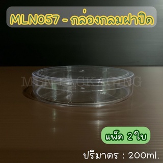 (แพ็ค 2 ใบ) MLN057 - กล่องกลมฝาปิด 200ml. ( ฝาสีใส)