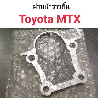 ฝาหน้าราวลิ้น Toyota MTX