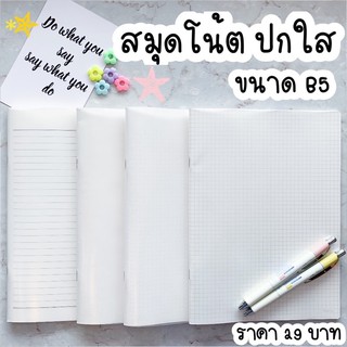 สมุดโน๊ตเย็บลวดปก PP สมุดกริด สมุดดอท สมุดตาราง สมุดมีเส้น สมุดไม่มีเส้น สมุดบันทึก 32 แผ่น ขนาด B5 ( 190 x 260 มม.)