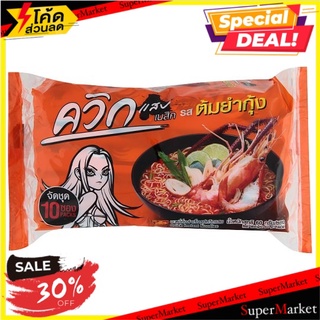 สุดยอด!✅ ควิกแสบ บะหมี่กึ่งสำเร็จรูป รสต้มยำกุ้ง 60กรัม x 10 ซอง Quick Zabb Tomyum Kung Flavour Instant Noodles 60g x 10