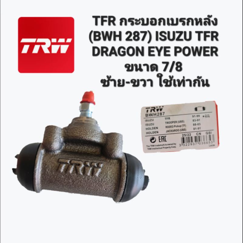 TRW กระบอกเบรคหลัง Isuzu TFR Dragon eyes ขนาด7/8 กระบอกเบรก มังกร แท้ 100% คุณภาพดี / BWH287