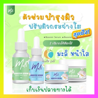 พร้อมส่ง มะลิเซรั่ม ส่งฟรี!! Malii Booster Serum และ Malii Booster Cream เซรั่มหน้าใส สูตรสิว ของแท้