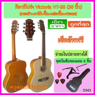 กีตาร์โปร่ง Victoria VT-38 คอเต็มสีไม่+กระเป๋า+คาโป้+ปิ๊ค+กล่องใส่ปิ๊ค+ประแจ