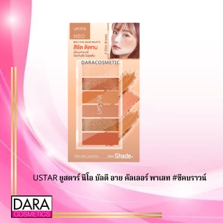 ✔️ถูกกว่าห้าง✔ USTAR ยูสตาร์ นีโอ มัลติ อาย คัลเลอร์ พาเลท #ชีคบราวน์ ของแท้ DARA