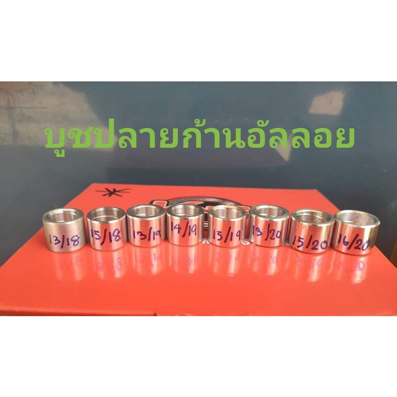 บูชปลายก้านอัลลอย 7075 บูชก้านสูบมิเนียม w125 w110i ก้าน2จัวหวะ  ส่งด่วน