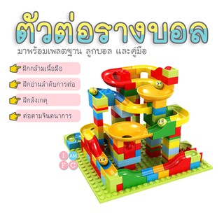 🎁ตัวต่อรางบอล🎁 พร้อมคู่มือ เพลตฐานและลูกบอล TOYPB3