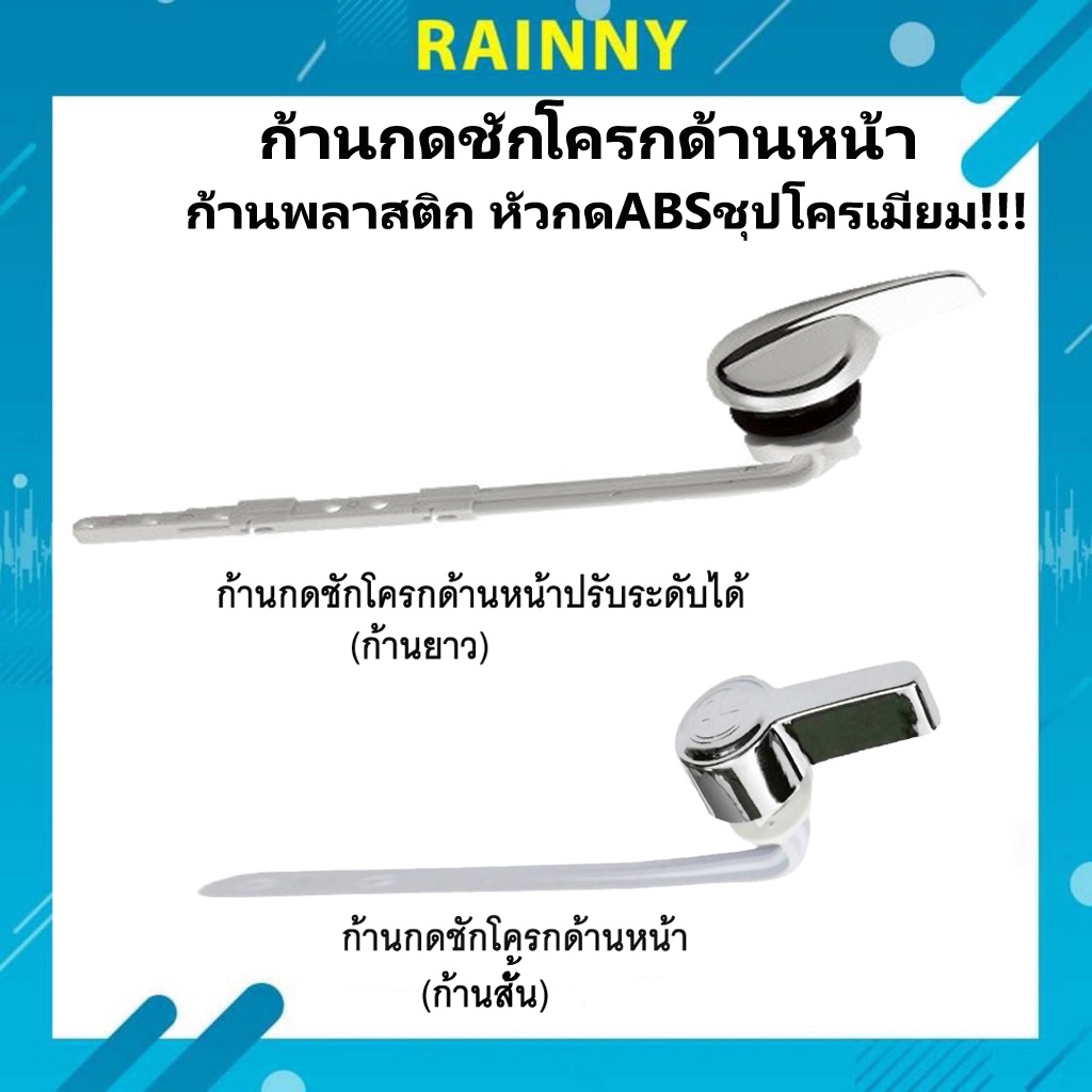 ที่กดชักโครก แบบกดด้านหน้า แบบพลาสติก FTHS-418