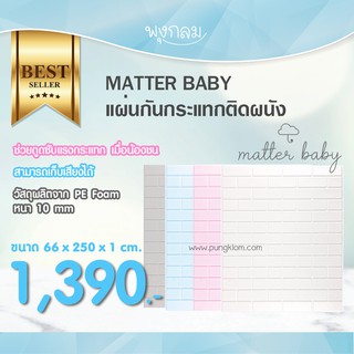 MATTER BABY แผ่นกันกระแทกติดผนัง