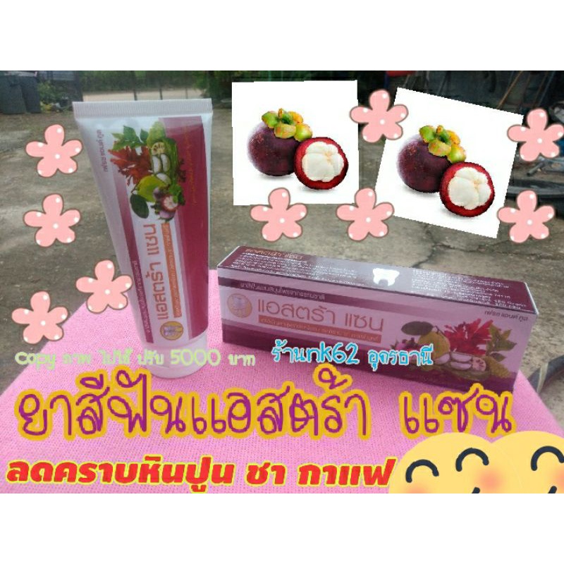 ยาสีฟันแอสตร้า แซน แท้ 100 % ยาสีฟันผสมสมุนไพรHERBAL TOOTHPASTE