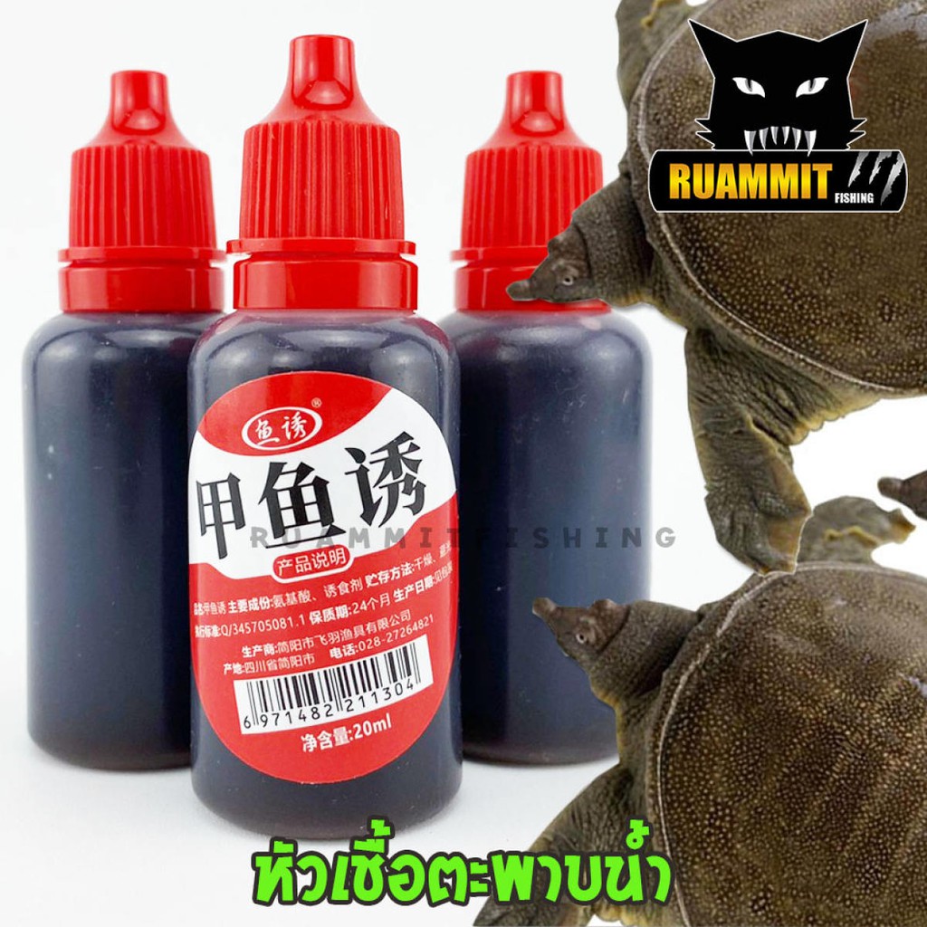 หัวเชื้อ ตกตะพาบน้ำ สูตรพิเศษ ขนาด 20 ml.