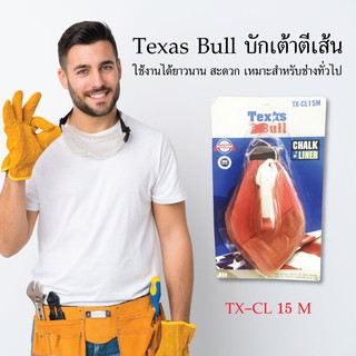 Texas Bull บักเต้าตีเส้นใหญ่ TX-CL15 M บักเต้า เครื่องมือช่าง อุปกรณ์ช่าง