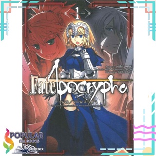 หนังสือ เฟต / อโพคริฟา Fate / Apocrypha เล่ม 1 (Mg)#  PHOENIX-ฟีนิกซ์