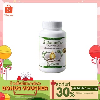 น้ำมันมะพร้าว สกัดเย็น แท้ 100% คุณพลอย  1 กะปุก พร้อมส่ง
