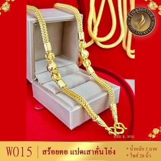 W015 สร้อยคอ ลายแปดเสาคั่นโอ่ง เศษทองคำแท้ หนัก 3 บาท ไซส์ 20 นิ้ว (1 เส้น)