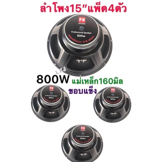 LXJ pk ดอกลำโพง 15 4  8OHM 800W รุ่น PK  15 แม่เหล็ก 160 มิล ขอบแข็ง สำหรับลำโพงเครื่องเสียงบ้าน(สีดำ)แพ็ค 4 ดอก