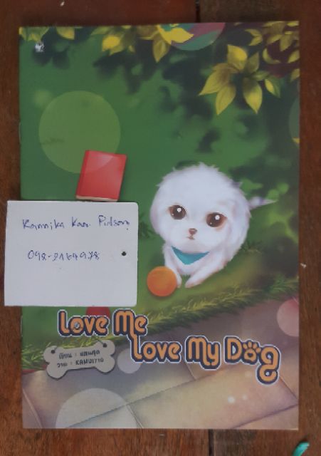 Love Me Love My Dog โดย แสนสุด [พร้อมส่ง]