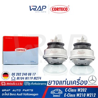 ⭐ BENZ ⭐ (1คู่) ยางแท่นเครื่อง CORTECO | เบนซ์ เครื่อง M104 M119 รุ่น C-Class W202 E-Class W210 | เบอร์ 601419 |