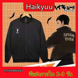 ชุดวอร์ม Haikyuu คอสตูม ชุดกีฬาโรงเรียนมัธยมคาราสึโนะ จากอะนิเมะ