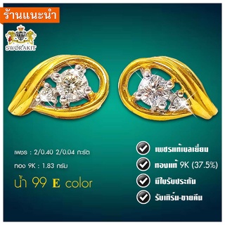 ต่างหูเพชรแท้ เพชรรวม 44 ตังก์ น้ำ 99 มีใบรับประกัน เปลี่ยน-ขายคืนได้ /พร้อมส่ง