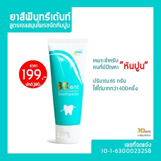 🔥ส่งฟรี ไม่ต้องใช้โค้ด🔥 ราคาถูกที่สุด ➡️ ยาสีฟันขจัดหินปูน!! ยาสีฟันทรีเด้นท์ เห็นผลตั้งแต่หลอดแรกที่ใช้