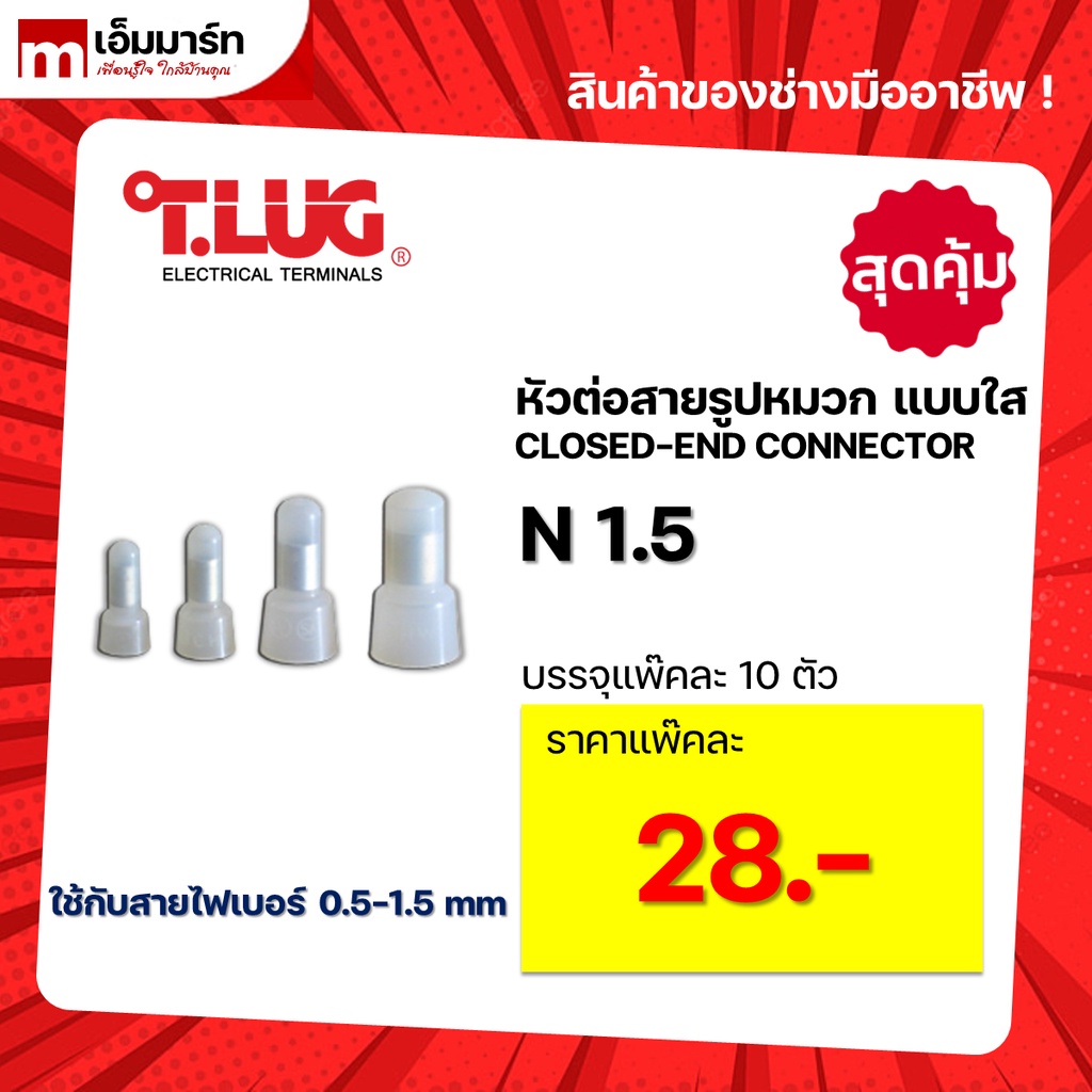 หัวหมวกต่อสาย หัวหมวกย้ำ สายไฟ Ce 1x Ce 2x Ce 5x หางปลา ต่อสาย Close