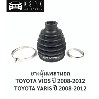 ยางหุ้มเพลานอก โตโยต้า วีออส,ยารีส  TOYOTA VIOS, YARIS ปี 2008-2012