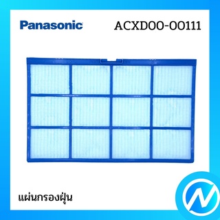 แผ่นกรองฝุ่น (1 แผ่น) ฟิลเตอร์กรองฝุ่น อะไหล่แอร์ อะไหล่แท้ Panasonic รุ่น ACXD00-00111