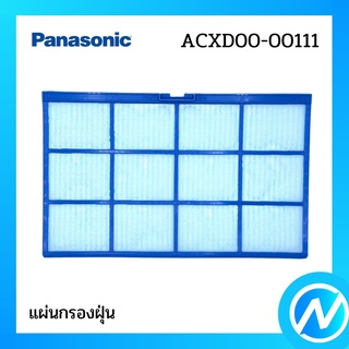 แผ่นกรองฝุ่น (1 แผ่น) ฟิลเตอร์กรองฝุ่น อะไหล่แอร์ อะไหล่แท้ Panasonic รุ่น ACXD00-00111