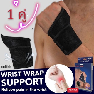 Wrist Wrap Support ผ้ารัดข้อมือ ลดปวด อักเสบข้อมือ รุ่น Wrist Wrap-6199-J1