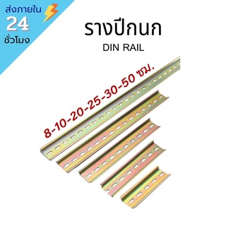 !!พร้อมส่ง!! ราง ปีกนก รางเหล็กชุบกัลวาไนซ์ ราง ปีกนก รางปีกนก ราง รีเลย์ STEEL DIN Rail หลายขนาด