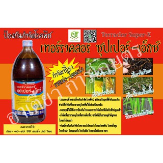 เทอร์ราคลอร์ ซุปเปอร์-เอ็กซ์ (Terraclor Super-X) 1,000 ml. ยาเชื้อรา สารป้องกันกำจัดโรคพืช