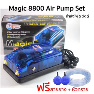 Air Pump set ปั้มลม 2 ทาง MAGIC 8800 ปั้มอ๊อกซิเจน สำหรับเลี้ยงกุ้ง ปลา คุณภาพดี อุปกรณ์ครบชุด (ชุดO)