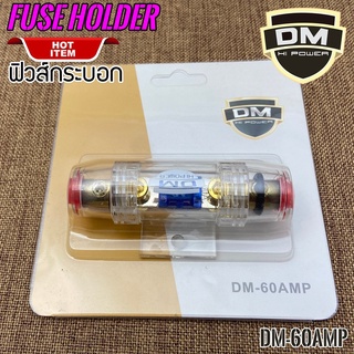 [ ลดพิเศษ ]กระบอกฟิวส์DM HIPOWER รุ่น DM-60AMP ฟิวส์เข้า1 ออก 1 ช่อง ขนาด 60 AMP มียางโอริง ป้องกันน้ำเข้า 2 ชั้น