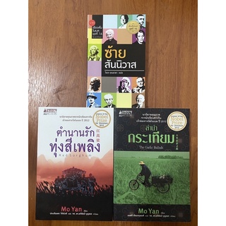ตำนานรักทุ่งสีเพลิง, ลำนำกระเทียม, เรื่องสั้นโนเบล ซ้ายสันนิวาส / นักเขียนรางวัลโนเบล ม่อเยี่ยน Mo Yan