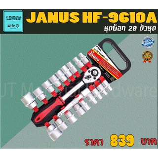 JANUS ชุดบล็อก 20 ตัวชุด สินค้ามีคุณภาพแท้ 100 % รุ่น HF-9610A By JT