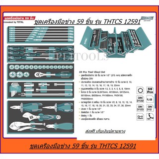 Total ชุดเครื่องมือช่าง 59 ชิ้น พร้อมกล่องเหล็ก THTCS12591  ส่งฟรี เก็บเงินปลายทาง
