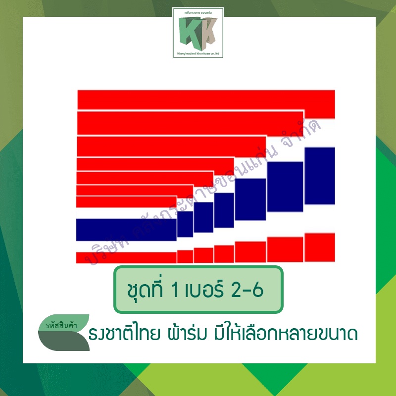 ธงชาติ ธงชาติไทยผ้าร่ม มีให้เลือกหลายขนาด เบอร์ 2-6 ราคา/ผืน | คลังกระดาษ