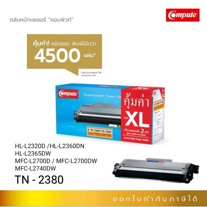 ตลับหมึกเลเซอร์ Compute TN2380 / TN-2380 Size XL สำหรับเครื่อง Brother HL-L2320D / MFC-L2700D