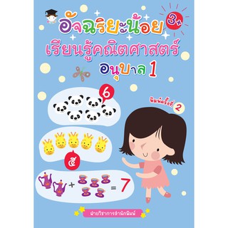 หนังสือเรื่อง  อัจฉริยะน้อยเรียนรู้คณิตศาสตร์ อนุบาล 1 (ราคาปก 135 บาท)