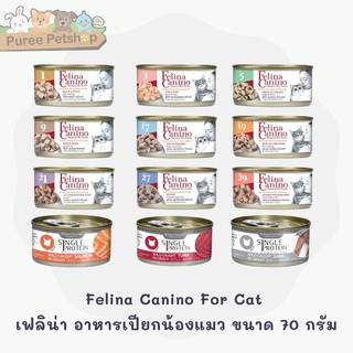 Felina Canino For Cat เฟลิน่า อาหารเปียกน้องแมว ไม่มีสารเคมี ไม่ใส่สารปรุ่งแต่งและสารกันเสีย ขนาด 70 กรัม