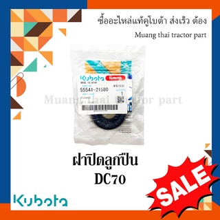 ฝาปิดลูกปืน โครงตึงตีนตะขาบ รถเกี่ยวข้าวคูโบต้า รุ่น DC70 55541-21580