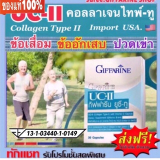 GIFFARINE UC-ll | กิฟฟารีน ยูซี-ทู คลอลาเจน ไทพ์-ทู แก้ปัญหา ข้อเสื่อมให้ตรงจุด