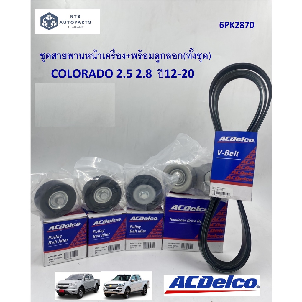 ชุดสายพานหน้าเครื่อง+พร้อมลูกลอก(ทั้งชุด)_COLORADO ปี12-20_(19351502,19378662,19351507,19378661,1935