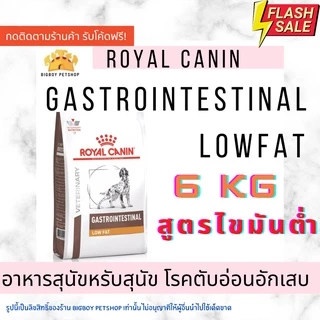 Mega Sale !! Royal Canin Gastro Intestinal low fat ขนาด6 kgอาหารสุนัขไขมันต่ำ ตับอ่อน อักเสบ