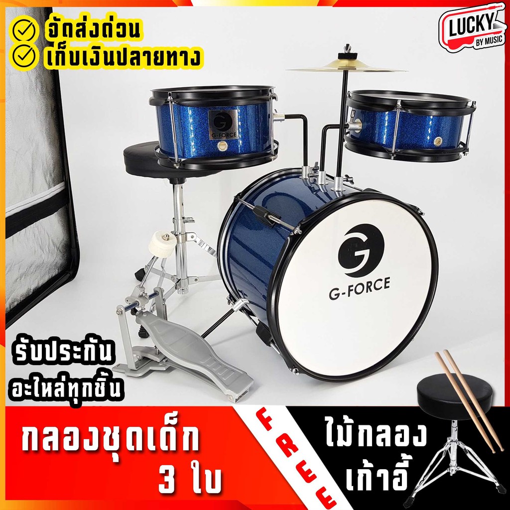 🎥 กลองชุด G-FORCE : JUNIOR DRUM SET 3 ใบ สีฟ้า พร้อมอุปกรณ์ครบชุด ฟรี เก้าอี้กลอง +  ไม้กลอง  (สำหรั