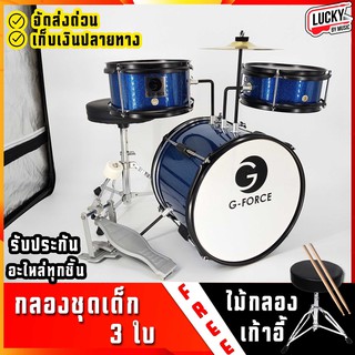 🎥 กลองชุด G-FORCE : JUNIOR DRUM SET 3 ใบ สีฟ้า พร้อมอุปกรณ์ครบชุด ฟรี เก้าอี้กลอง +  ไม้กลอง  (สำหรับเด็ก1-10 ปี)